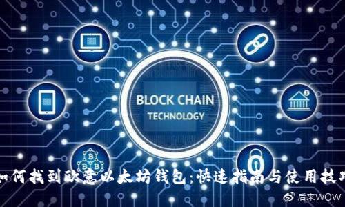 如何找到欧意以太坊钱包：快速指南与使用技巧