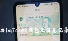  如何解决imToken钱包无消息