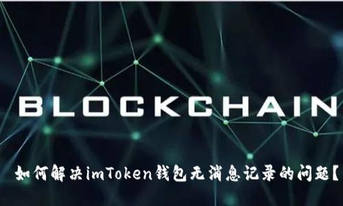  如何解决imToken钱包无消息记录的问题？