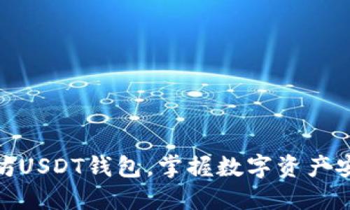 轻松注册以太坊USDT钱包，掌握数字资产安全与交易便捷