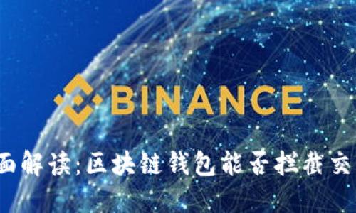 全面解读：区块链钱包能否拦截交易？