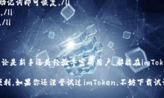   了解imToken：一款多功能