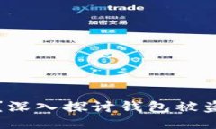 区块链钱包安全吗？深入