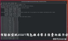如何轻松实现USDT钱包提币