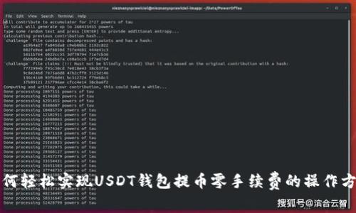 如何轻松实现USDT钱包提币零手续费的操作方法