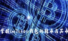 轻松掌握imToken钱包的转币