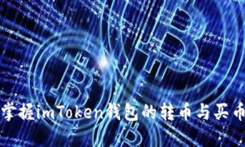 轻松掌握imToken钱包的转币与买币技巧