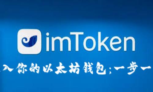 轻松进入你的以太坊钱包：一步一步教你