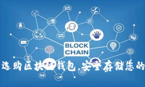 如何智能选购区块链钱包，安全存储您的数字资产