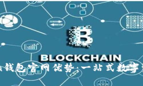 解析imToken钱包官网优势：一站式数字资产管理利器