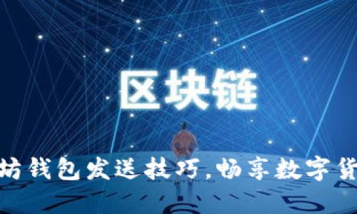 轻松掌握以太坊钱包发送技巧，畅享数字货币交易的乐趣