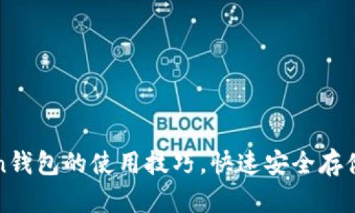 轻松掌握Token钱包的使用技巧，快速安全存储你的数字资产