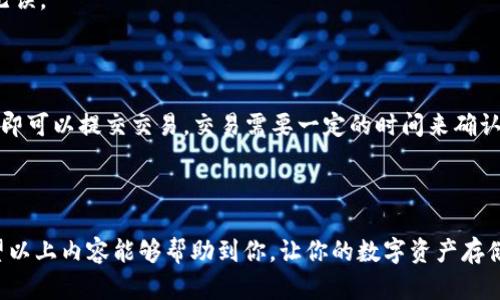   轻松掌握 im 冷钱包设置技巧，让你的数字资产更安全！ / 

 guanjianci 冷钱包, im钱包, 数字资产安全, 钱包设置, 加密货币 /guanjianci 

什么是 im 冷钱包？

在当今数字化的时代，越来越多的人开始投资虚拟货币。随着比特币、以太坊等数字资产的流行，钱包的安全问题逐渐引起了每个投资者的关注。im 冷钱包作为一种安全存储数字资产的工具，应运而生。那么，什么是 im 冷钱包呢？简单来说，冷钱包是指不与互联网直接连接的存储设备，它提供了比在线热钱包更高的安全性，特别适合长期保存大量加密货币的用户。

为什么选择 im 冷钱包？

选择 im 冷钱包的理由多种多样。首先，冷钱包的最大优势就是安全性。由于它不与网络连接，黑客几乎无法通过网络攻击你的资产。其次，im 冷钱包支持多种主流加密货币，这让用户在多种虚拟货币的投资下能够集中管理，并且使用起来非常方便。此外，im 冷钱包在用户友好性和便捷性方面也做得相当出色，让许多普通用户也能轻松上手。

如何设置 im 冷钱包？

接下来，我们将详细介绍如何设置 im 冷钱包，以确保你的数字资产安全。其实这个过程也并不复杂，只要你按照下面的步骤进行，就可以顺利完成冷钱包的设置。

h4购买 im 冷钱包/h4

首先，你需要购买一个 im 冷钱包。可以在其官方网站或者认可的电商平台上进行购买。确保你选择的商家是官方认证的，以免买到仿冒产品。购买时，你可以根据自己的需求选择适合的存储容量，通常来说，越大的存储空间价格也会越高。

h4安装钱包设备/h4

拿到冷钱包后，首先要进行的是安装。一般情况下，im 冷钱包的说明书会详细指导你如何进行设备的安装。通常，你需要将冷钱包与电脑或手机连接，很多情况下使用 USB 接口连接。接下来，跟随屏幕指示进行设置。这一步尤其重要，请务必仔细阅读说明，确保每一步都正确无误。

h4创建新钱包或恢复已有钱包/h4

在完成设备连接后，你会看到一个界面，询问你是要创建新的钱包还是恢复已有的钱包。如果你是新用户，可以选择“创建新钱包”。系统会生成一组助记词，这是你后续进入钱包的重要凭证，务必妥善保存，最好是写下来存放在安全的地方。

h4设置密码/h4

为你的冷钱包设置一个强密码。这是保护你钱包安全的第一道防线，建议使用字母、数字和符号的组合，尽量选择一个复杂且难以猜测的密码。同时，记得将这个密码妥善记住，不然的话，你的资产也可能会面临风险。

h4备份钱包/h4

设置完成后，不要忘记备份你的钱包文件和助记词。这一步非常重要，因为如果冷钱包丢失或损坏，没有备份将会导致无法找回你的资产。建议把备份保存在多个安全的地点，比如保险箱、亲友处等。

如何使用 im 冷钱包进行交易？

当你完成以上所有设置，im 冷钱包就可以正常使用了。如何使用它进行交易呢？下面给大家简单介绍一下流程。

h4将数字资产转入冷钱包/h4

要将数字资产转入冷钱包，需要先从交易所或热钱包转出。找到你的冷钱包地址，输入到交易所或热钱包的提币页面，确认转账信息。请务必仔细检查地址，确保无误。

h4从冷钱包转账/h4

在需要将资产转出的时候，需要连接 im 冷钱包到电脑，打开钱包软件，输入刚才设置的密码。在钱包界面中，选择“发送”，输入接收者的地址和金额，确认无误后即可以提交交易。交易需要一定的时间来确认，耐心等待吧。

总结

设置 im 冷钱包并不复杂，只要按照步骤进行，就能有效保护你的数字资产。随着加密货币市场的发展，选择一个安全可靠的冷钱包是每个投资者的必修课。希望以上内容能够帮助到你，让你的数字资产存储更加安全。如果有其它疑问或想了解更多信息，欢迎随时与我交流！