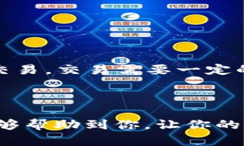   轻松掌握 im 冷钱包设置技巧，让你的数字资产更安全！ / 

 guanjianci 冷钱包, im钱包, 数字资产安全, 钱包设置, 加密货币 /guanjianci 

什么是 im 冷钱包？

在当今数字化的时代，越来越多的人开始投资虚拟货币。随着比特币、以太坊等数字资产的流行，钱包的安全问题逐渐引起了每个投资者的关注。im 冷钱包作为一种安全存储数字资产的工具，应运而生。那么，什么是 im 冷钱包呢？简单来说，冷钱包是指不与互联网直接连接的存储设备，它提供了比在线热钱包更高的安全性，特别适合长期保存大量加密货币的用户。

为什么选择 im 冷钱包？

选择 im 冷钱包的理由多种多样。首先，冷钱包的最大优势就是安全性。由于它不与网络连接，黑客几乎无法通过网络攻击你的资产。其次，im 冷钱包支持多种主流加密货币，这让用户在多种虚拟货币的投资下能够集中管理，并且使用起来非常方便。此外，im 冷钱包在用户友好性和便捷性方面也做得相当出色，让许多普通用户也能轻松上手。

如何设置 im 冷钱包？

接下来，我们将详细介绍如何设置 im 冷钱包，以确保你的数字资产安全。其实这个过程也并不复杂，只要你按照下面的步骤进行，就可以顺利完成冷钱包的设置。

h4购买 im 冷钱包/h4

首先，你需要购买一个 im 冷钱包。可以在其官方网站或者认可的电商平台上进行购买。确保你选择的商家是官方认证的，以免买到仿冒产品。购买时，你可以根据自己的需求选择适合的存储容量，通常来说，越大的存储空间价格也会越高。

h4安装钱包设备/h4

拿到冷钱包后，首先要进行的是安装。一般情况下，im 冷钱包的说明书会详细指导你如何进行设备的安装。通常，你需要将冷钱包与电脑或手机连接，很多情况下使用 USB 接口连接。接下来，跟随屏幕指示进行设置。这一步尤其重要，请务必仔细阅读说明，确保每一步都正确无误。

h4创建新钱包或恢复已有钱包/h4

在完成设备连接后，你会看到一个界面，询问你是要创建新的钱包还是恢复已有的钱包。如果你是新用户，可以选择“创建新钱包”。系统会生成一组助记词，这是你后续进入钱包的重要凭证，务必妥善保存，最好是写下来存放在安全的地方。

h4设置密码/h4

为你的冷钱包设置一个强密码。这是保护你钱包安全的第一道防线，建议使用字母、数字和符号的组合，尽量选择一个复杂且难以猜测的密码。同时，记得将这个密码妥善记住，不然的话，你的资产也可能会面临风险。

h4备份钱包/h4

设置完成后，不要忘记备份你的钱包文件和助记词。这一步非常重要，因为如果冷钱包丢失或损坏，没有备份将会导致无法找回你的资产。建议把备份保存在多个安全的地点，比如保险箱、亲友处等。

如何使用 im 冷钱包进行交易？

当你完成以上所有设置，im 冷钱包就可以正常使用了。如何使用它进行交易呢？下面给大家简单介绍一下流程。

h4将数字资产转入冷钱包/h4

要将数字资产转入冷钱包，需要先从交易所或热钱包转出。找到你的冷钱包地址，输入到交易所或热钱包的提币页面，确认转账信息。请务必仔细检查地址，确保无误。

h4从冷钱包转账/h4

在需要将资产转出的时候，需要连接 im 冷钱包到电脑，打开钱包软件，输入刚才设置的密码。在钱包界面中，选择“发送”，输入接收者的地址和金额，确认无误后即可以提交交易。交易需要一定的时间来确认，耐心等待吧。

总结

设置 im 冷钱包并不复杂，只要按照步骤进行，就能有效保护你的数字资产。随着加密货币市场的发展，选择一个安全可靠的冷钱包是每个投资者的必修课。希望以上内容能够帮助到你，让你的数字资产存储更加安全。如果有其它疑问或想了解更多信息，欢迎随时与我交流！