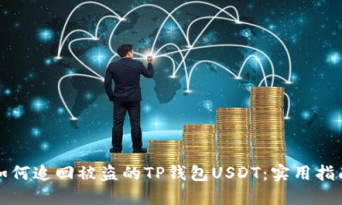 如何追回被盗的TP钱包USDT：实用指南