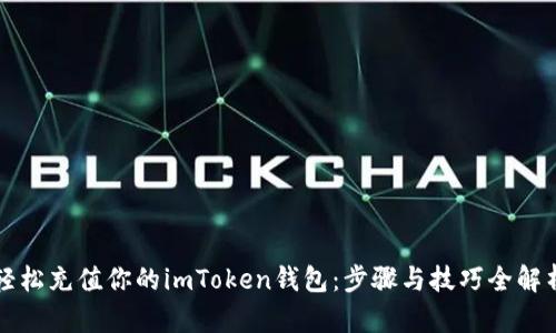 轻松充值你的imToken钱包：步骤与技巧全解析