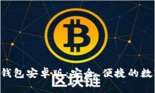 轻松获取Token钱包安卓版：安全、便捷的数字资产管理工具