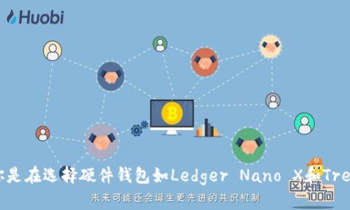 baioti探索2023年最安全的区块链钱包平台，保护你的数字资产/baioti

区块链钱包, 数字资产安全, 钱包平台, 加密货币, 安全存储/guanjianci

引言：数字时代的安全存储
在数字货币的蓬勃发展之下，区块链钱包作为存储和管理加密资产的主要工具，变得日益重要。然而，随着市场上钱包平台的增多，用户开始意识到安全性的重要性。你会想要把辛辛苦赚来的比特币或以太坊存放在一个安全可靠的平台上，不是吗？在这篇文章中，我们将探讨一些2023年被广泛认可的安全区块链钱包平台，帮你从中选择最适合你的那个。

什么是区块链钱包？
区块链钱包是一种数字钱包，用于存储和管理加密货币。与传统银行账户不同，区块链钱包允许用户直接控制他们的资产，而不需要中介。在钱包中，你会有一个唯一的地址，通过这个地址可以进行交易，发送和接收加密货币。

区块链钱包的种类
在选择区块链钱包之前，理解它们的类型是非常重要的。主要可以分为热钱包和冷钱包。
- **热钱包**：这种钱包在线运行，方便用户随时访问。虽然使用便捷，但相对安全性较低，容易受到黑客攻击。
- **冷钱包**：这是不与互联网连接的离线存储类型，安全性更高，适合长期存储数字资产。然而，你需要面对存取不便的问题。

选择安全钱包的标准
在比较不同的钱包平台时，我们需要关注几个关键因素：
ul
listrong私钥控制权/strong：最安全的钱包是那些允许用户完全控制私钥的平台。/li
listrong多重验证/strong：确保使用多因素身份验证(MFA)来增加账户的安全性。/li
listrong开源 vs. 闭源/strong：开源钱包允许社区审核代码，更容易发现潜在漏洞。/li
listrong用户评价/strong：参考其他用户的评价和反馈，了解平台的可靠性和安全性。/li
listrong保险保障/strong：某些钱包平台提供保险保障，万一发生盗窃或损失，用户能够得到一定补偿。/li
/ul

推荐的安全区块链钱包平台
接下来，我们将在众多钱包中选出几个被行业专家和用户推荐的安全钱包平台。

h41. Ledger Nano X/h4
Ledger Nano X 是一个硬件钱包，被广泛认为是市场上最安全的钱包之一。它采用军用级安全性，支持多种加密货币，包括比特币、以太坊和更多。用户不需要把私钥放在互联网上，这极大降低了被盗的风险。更重要的是，Ledger的移动应用使得用户能够在手机上轻松管理他们的资产。

h42. Trezor Model T/h4
Trezor是另一个知名的硬件钱包品牌，其Model T型号提供了一个触摸屏，便于用户操作。Trezor同样提供强大的安全性，支持的币种也相当丰富。最值得一提的是，它的开源代码和良好的用户评价让其在安全性上更具信任。

h43. Exodus/h4
如果你想要一个用户友好的热钱包，Exodus是一个极好的选择。它的界面设计简洁而直观，适合初学者使用。同时，Exodus还提供内置的交易功能，允许用户在钱包内直接交易。不过，需要注意的是，它并不完全开源，因此在选择使用之前，最好仔细研究它的安全性。

h44. Coinbase Wallet/h4
作为知名的加密货币交易所，Coinbase也提供一个安全的钱包服务。Coinbase Wallet允许用户完全控制他们的私钥，并提供多重验证提高账户安全性。对于已经在Coinbase交易的用户来说，这是一个非常方便的选择。但请记住，任何平台都有被攻击的风险，因此保持警惕是非常重要的。

h45. Atomic Wallet/h4
Atomic Wallet支持多种加密货币，并允许用户在钱包中直接进行交易，功能非常全面。最吸引人的特点之一是它的去中心化性质，用户能够完全控制自己的私钥。此外，Atomic Wallet还支持通过去中心化的技术进行资产交换，让交易更加安全。

如何确保你的钱包安全
即使选择了安全的钱包，在使用过程中，用户也需要采取一些额外的措施来确保资产的安全：
ul
listrong定期备份/strong：确保你的钱包信息定期备份，尤其是私钥和助记词。/li
listrong使用强密码/strong：设置一个复杂且独特的密码，避免使用简单的信息，比如生日或名字。/li
listrong启用多重验证/strong：这是增加额外安全层的有效方法。/li
listrong定期检查账户活动/strong：常常检查你的账户是否有异常活动，及时发现潜在问题。/li
listrong保持软件更新/strong：确保你的钱包应用和设备软件始终保持最新，以防安全漏洞。/li
/ul

总结
随着区块链技术的不断发展和普及，选择一个安全的区块链钱包是保护个人数字资产的必备手段。在众多钱包中，通过研究其安全性、用户评价以及功能，找到适合自己的钱袋至关重要。无论你是在选择硬件钱包如Ledger Nano X和Trezor，还是选择热钱包如Exodus和Coinbase Wallet，保持对安全的关注和警惕，才能真正保护好你的数字财富。希望本文能帮你在这个快速发展的数字货币世界中，找到一个安全可靠的钱包！