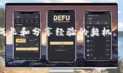  Bíàotì 轻松邀请好友使用imToken钱包，畅享数字货币新世界！/Bíàotì

 Guánjiàncí imToken, 邀请好友, 数字货币, 钱包使用, 区块链/Guánjiàncí

引言：数字钱包的新时代

在这个数字化生活日益加深的时代，钱包不仅仅是用来存放现金的工具，而逐渐演变成了存储数字资产的重要平台。imToken钱包作为一个致力于为用户提供安全、便捷的数字货币管理工具，近年来受到越来越多用户的青睐。在使用imToken的过程中，许多用户可能会想：“我该如何邀请我的朋友加入这个数字货币的新世界呢？”下面，我将为您详细介绍imToken钱包的邀请机制和相关信息。

1. imToken钱包的基本概述

在深入讨论如何邀请朋友之前，我们先了解一下imToken钱包。imToken成立于2016年，是一款多币种数字资产钱包，支持Ethereum、Bitcoin等主流数字货币的存储与管理。它不仅支持多种数字货币的创建和管理，还具备去中心化交易所的功能，用户可以通过imToken直接进行数字资产的交易。

安全和用户体验是imToken一直以来关注的重点。通过多重加密措施和用户隐私保护，imToken确保了用户的数字资产安全。此外，imToken的界面友好、操作简单，适合各类用户，无论你是刚刚接触数字货币的新人，还是经验丰富的投资者。

2. 为什么要邀请好友使用imToken？

说到邀请好友使用imToken，我们得问自己一个问题：为什么要这样做？首先，数字货币市场正在迅速增长，掌握这些知识和工具将会帮助你和你的朋友把握住这一波红利。其次，imToken钱包的邀请机制经常会有奖励措施，你邀请的每一个好友都可能为你带来额外的收益。

而更重要的是，和朋友一起探索和学习数字货币的世界，将会让这个过程更加有趣。无论是一起讨论投资策略，还是分享一些钱包使用的小窍门，这都是一种社交的乐趣。

3. imToken钱包的邀请方法

那么，如何实际去邀请你的朋友呢？其实过程非常简单，只需几个步骤，你就可以轻松地将好友带入这个新的数字资产管理时代。

h4步骤一：下载和注册imToken/h4

首先，你的朋友需要在手机上下载imToken钱包。这个钱包在Android和iOS操作系统上均有相应的应用程序，可以通过各大应用商店获取。下载完成后，按照提示进行注册。这一步骤是必不可少的，只有拥有了账户，才能进行后续的邀请。

h4步骤二：获取邀请链接/h4

注册完成后，你可以轻松地找到你的邀请码。进入imToken钱包，寻找“邀请好友”或“邀请链接”这样的选项，通常是在设置或个人中心的界面就能找到。当你点击进入后，会生成一个专属的邀请链接，复制这个链接。

h4步骤三：分享给好友/h4

将复制的邀请链接分享给你的朋友。你可以通过社交平台、即时通讯工具或者邮件等多种方式直接发送给他们。务必说明为什么你推荐imToken，有哪些好处，这样能够让朋友更加倾向于接受邀请哦。

h4步骤四：完成注册/h4

你的朋友点击链接后，会跳转到imToken的下载页面。如果他们完成了下载并注册了账户，系统会自动识别是通过你的邀请链接注册的，这样你就完成了邀请。

4. 与朋友一起探索imToken的功能

当你的朋友成功加入imToken公益，这仅仅是开始。接下来的事情就是和他们一起探索imToken的各项功能了。

h4了解钱包的基本操作/h4

首先，可以一起了解imToken的用户界面和基本操作。教授他们如何创建钱包、添加数字货币、备份助记词等基本操作。同时可以向他们推荐一些安全使用数字钱包的小技巧，比如定期更换密码、不要随意分享私钥等。

h4投资与交易的建议/h4

接着，针对一些热门的数字货币，谈谈各自对投资交易策略的看法。如何分析市场动态，选择合适的买入和卖出时机，又或者探讨一些项目的潜力，都将让你们之间的交流更加深入。

h4互相分享信息/h4

此外，互相分享一些自己在使用imToken过程中发现的小功能，比如如何使用DApp，如何参与DeFi项目等，这些都能够激发更多的兴趣和探索欲望。

5. 结语：共同成长，携手前行

通过imToken钱包，你不仅能够管理个人的数字资产，还能和朋友一起探索这个充满机遇与挑战的世界。邀请朋友加入imToken不仅是拓展你自己数字货币社交圈的好方法，也是共同成长和分享经验的契机。

所以，亲爱的朋友们，赶快行动起来吧！复制邀请链接，分享给你的好友，带他们一起进入这场数字货币的冒险之旅。无论未来如何变化，数码的故事，总会因你我的参与而更加精彩！