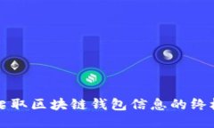 轻松爬取区块链钱包信息