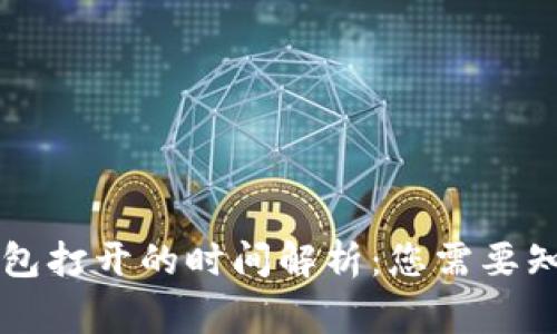 以太坊钱包打开的时间解析：您需要知道的事项