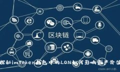探秘imToken钱包中的LON如何