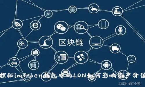 探秘imToken钱包中的LON如何影响资产价值