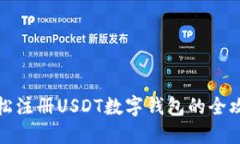 轻松注册USDT数字钱包的全