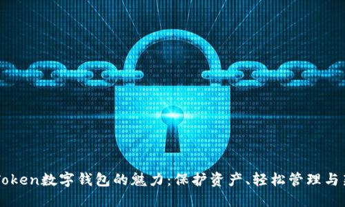 解锁imToken数字钱包的魅力：保护资产、轻松管理与新手指南