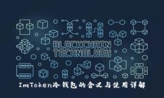 ImToken冷钱包的含义与使用