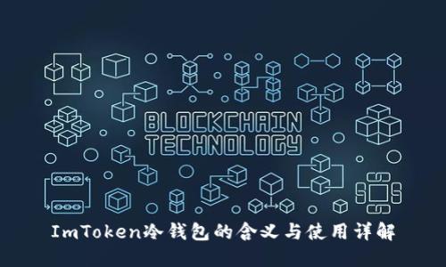 ImToken冷钱包的含义与使用详解