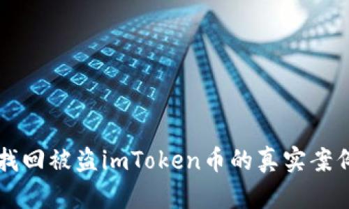 成功找回被盗imToken币的真实案例分析