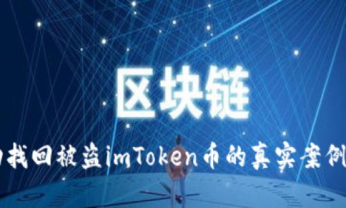 成功找回被盗imToken币的真实案例分析