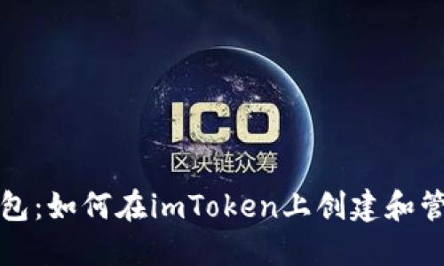 轻松获取狗狗币钱包：如何在imToken上创建和管理你的狗狗币资产