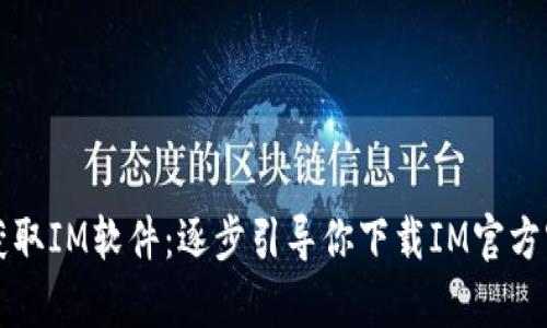 快速获取IM软件：逐步引导你下载IM官方客户端