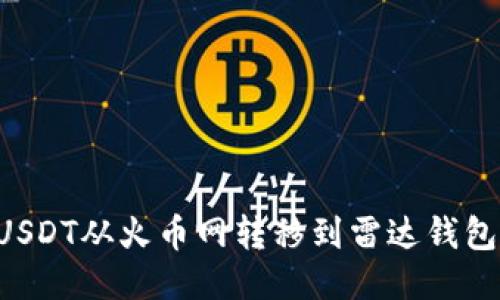 如何轻松将USDT从火币网转移到雷达钱包：一步步指南