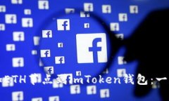 轻松添加ETH节点到imToken钱