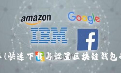 轻松上手！快速下载与设置区块链钱包的全攻略