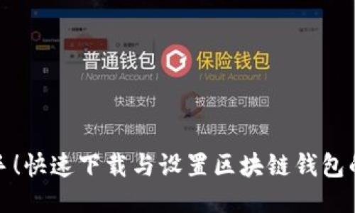 轻松上手！快速下载与设置区块链钱包的全攻略