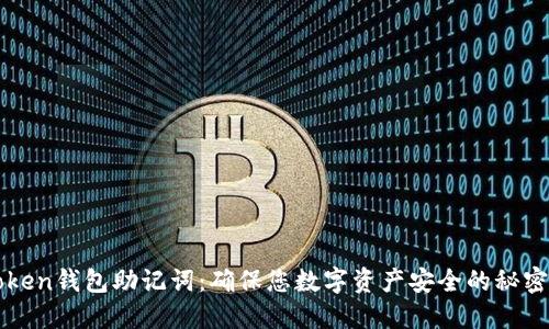 imToken钱包助记词：确保您数字资产安全的秘密钥匙