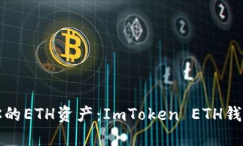 轻松管理你的ETH资产：ImToken ETH钱包全面指南