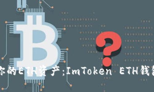 轻松管理你的ETH资产：ImToken ETH钱包全面指南