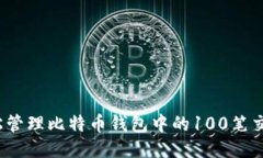 如何轻松管理比特币钱包