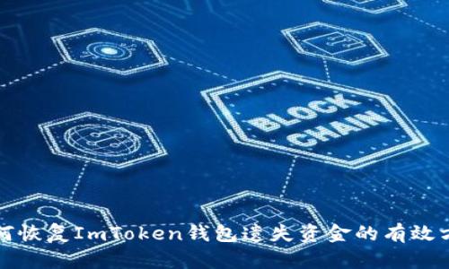 如何恢复ImToken钱包遗失资金的有效方法
