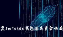 如何恢复ImToken钱包遗失资