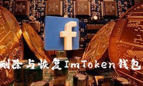 如何轻松删除与恢复ImToken钱包：全面指南