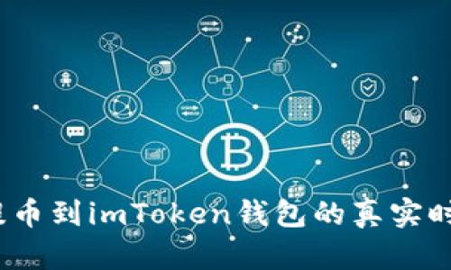 揭秘：从币安提币到imToken钱包的真实时间与因素分析