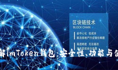 深入了解imToken钱包：安全性、功能与使用指南
