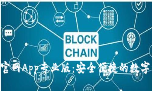 探索imToken官网App专业版：安全便捷的数字资产管理工具