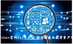 探索imToken官网App专业版：